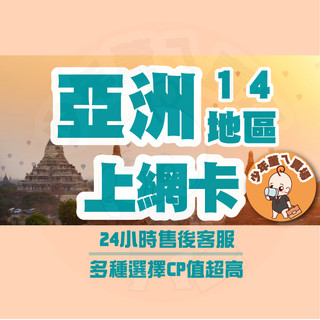 亞洲14區網卡 網絡卡 亞洲網絡卡 菲利賓網卡eSIM 印度 sim卡 緬甸網路卡 越南上網 港澳 esim中國、香港、