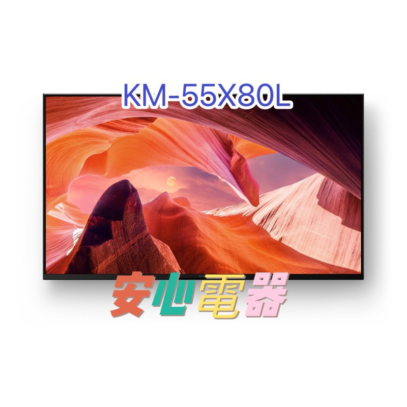 【安心電器】實體店面*SONY 索尼 BRAVIA 55型 4K HDR Google TV顯示器KM-55X80L