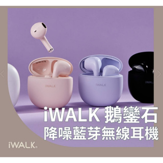 正版 台灣公司貨 iWALK 鵝卵石 藍芽耳機