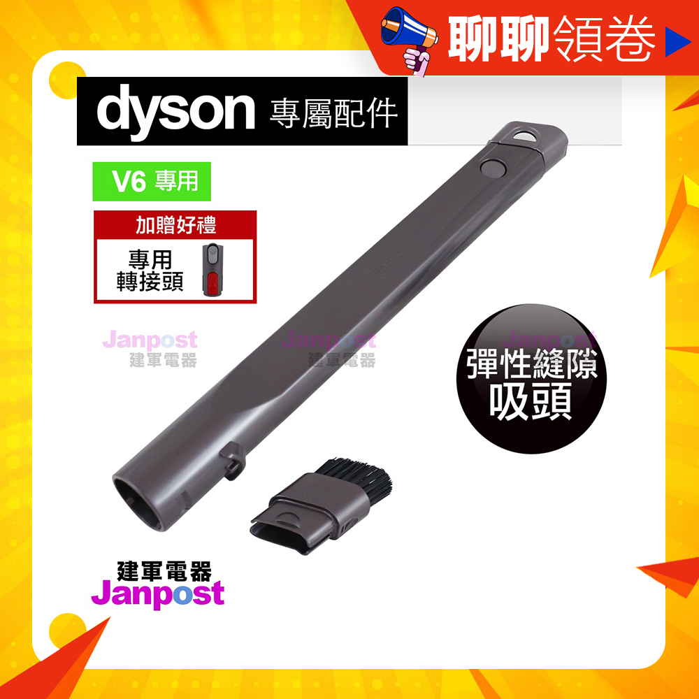 母親節優惠 贈轉接頭 Dyson V6 DC59 62 35 44 52 54 彈性縫隙 夾縫 可用於 v7 v8