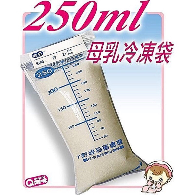 《現貨轉賣》QMAMI ☆250ml母乳冷凍袋-母乳袋「100%台灣製 專櫃品質」