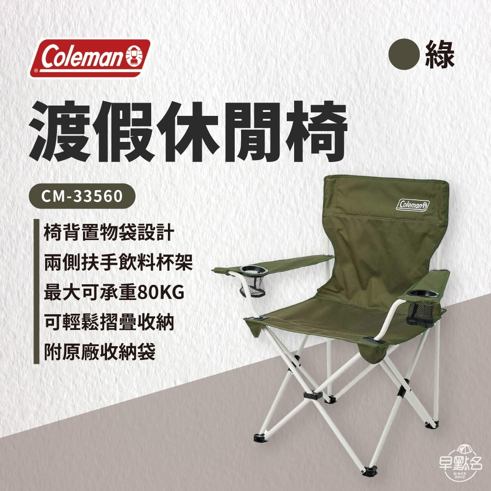 【Coleman】渡假休閒椅/橄欖綠 CM-33560 露營椅 折疊椅 折疊椅 休閒椅 渡假椅 - 早點名露營生活館