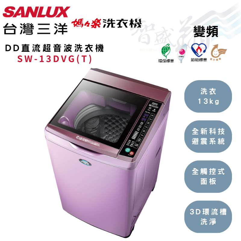 SANLUX三洋 13kg 變頻 DD直流 超音波洗衣機 SW-13DVG(紫)/(金) 智盛翔冷氣家電