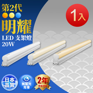 【TOSHIBA東芝】1入組 2呎10W/4呎20W 二代明耀LED支架燈(經銷版)(白色/自然色/黃色)