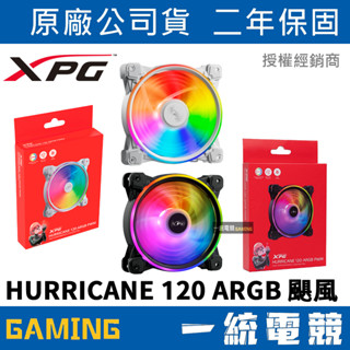 【一統電競】XPG 威剛 HURRICANE 120 ARGB PWM 颶風 機殼散熱風扇 12公分 4-PIN 5V