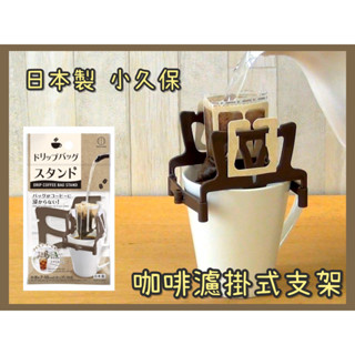 🔥現貨供應🔥日本 小久保 KOKUBO 咖啡濾掛式支架 咖啡濾掛架 濾掛架子 茶葉濾掛架 濾掛支架 咖啡包支架 茶包架
