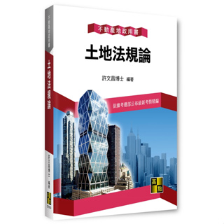 <姆斯>【現貨】2023不動產地政用書：土地法規論 許文昌 高點 9786263345263<華通書坊/姆斯>