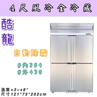 鑫旺廚房規劃_不鏽鋼四門風冷全冷藏冷凍庫/營業用冰箱/白鐵冰箱/四尺冷凍庫/管冷/風冷/冷凍/冷藏