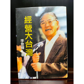 二手書-經營大台灣（李登輝著） 傳記/人物文學/創作/小說/西洋/科幻/當代/現代/古文/電影/繪本