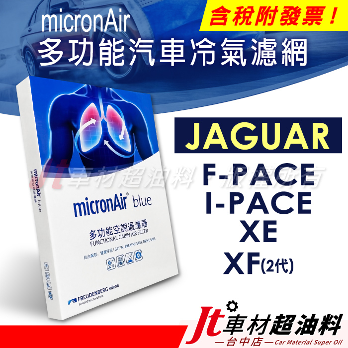 Jt車材 - micronAir blue 捷豹 JAGUAR F-PACE I-PACE XE XF 冷氣濾網