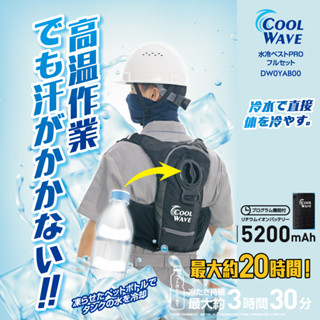 酷浪 COOL WAVE 早鳥送行動電源 水冷服 降溫神器 最新水冷技術