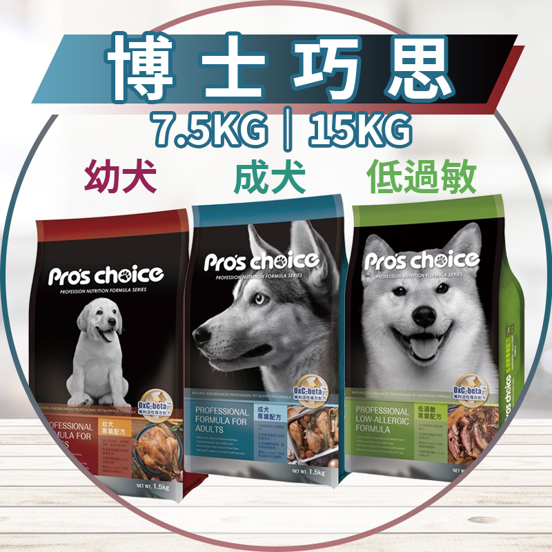 【圓】博士巧思 Pro's choice !!狗!! 低過敏/幼犬/成犬 7.5KG｜15KG