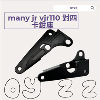 OYZZ DIO 對四卡鉗座 對四卡座 對四 卡鉗座 DIO迪奧 JR VJR110 MANY110 many125