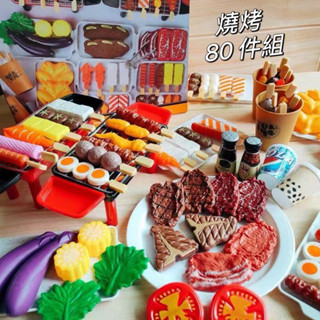 ❤️🌟臺灣現貨/附發票🌟❤️愛卡樂賣場❤️燒烤BBQ 80件組家家酒玩具🅾️