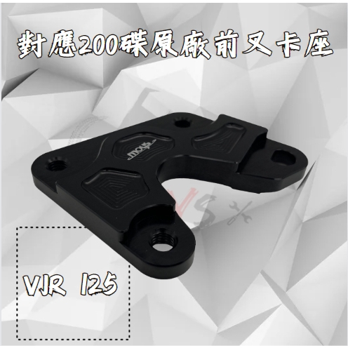 moys1980 VJR 125 專用 卡座 200mm 對應原廠卡鉗 加大 卡鉗座 對應原廠前叉 vjr