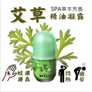 ✔️夏天涼感🔥現貨【艾草 菁華精油凝露】草本香氛spa精油凝露 滾珠 清涼爽身 疲勞 艾草 薄荷 紓壓 舒壓