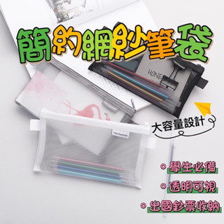 簡約無印風網紗筆袋 收納袋 學生考試專用便攜筆袋 大容量文具袋 無印風筆袋 考試筆袋 鉛筆盒 拉鍊收納袋 網眼鉛筆袋