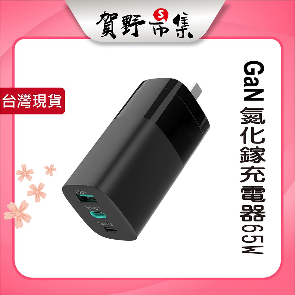 GaN 65W 三孔 1A2C MCK-U365 充電器 充電頭 充電轉接頭 PD+QC4 3A快充 台灣製【賀野市集】