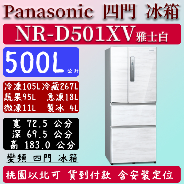 【夠便宜】500公升  NR-D501XV-W 國際 Panasonic 冰箱 鋼板 四門 變頻 雅士白 含定位