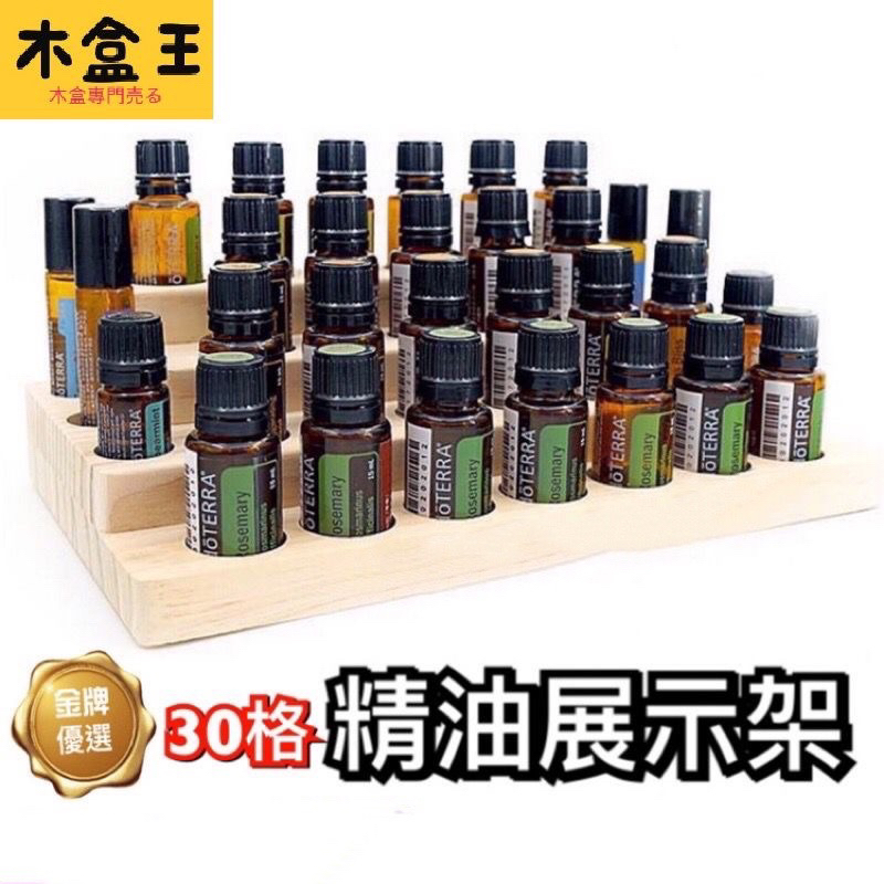 【木盒王】🇹🇼台灣現貨批發🔥30格展示🔥精油展示架🔥多特瑞doterra🔥CPTG木盒精油展示三層收納