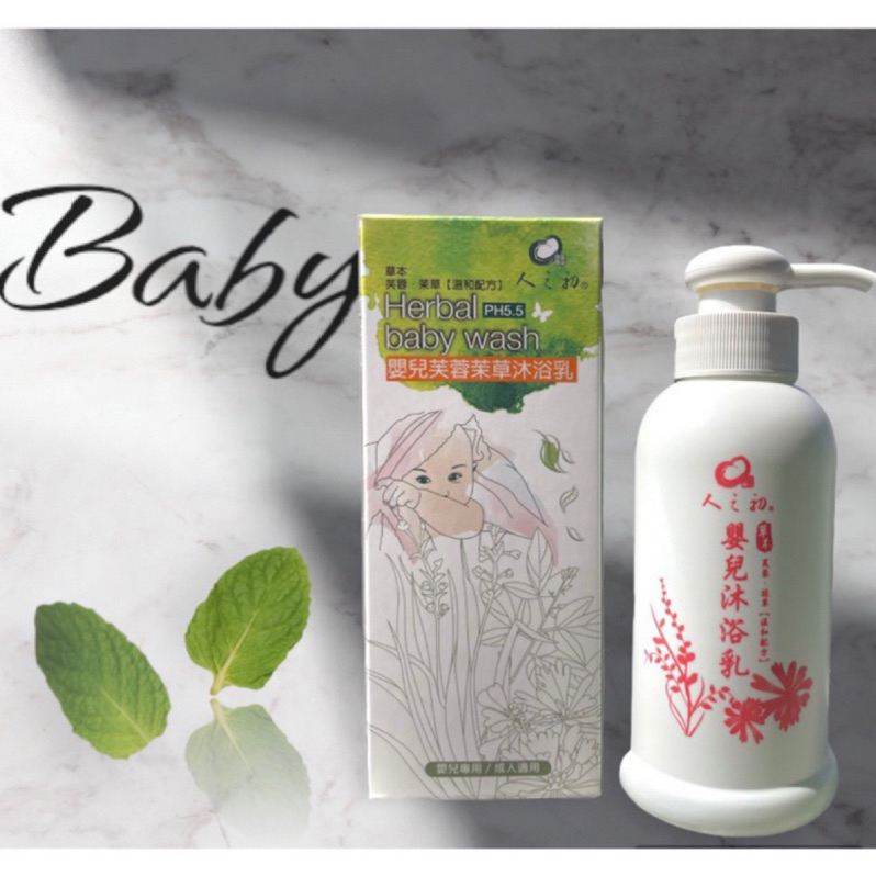 人之初 草本嬰兒沐浴乳 800ml 250ml芙蓉茉草沐浴乳 試用包 草本嬰兒手工滋養皂 艾草抹草沐浴乳 滿月禮月子中心