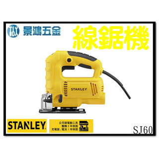 景鴻五金 公司貨 史丹利 STANLEY SJ60 線鋸機 600W 手提式切割機 木頭 鐵材 PVC 含稅價