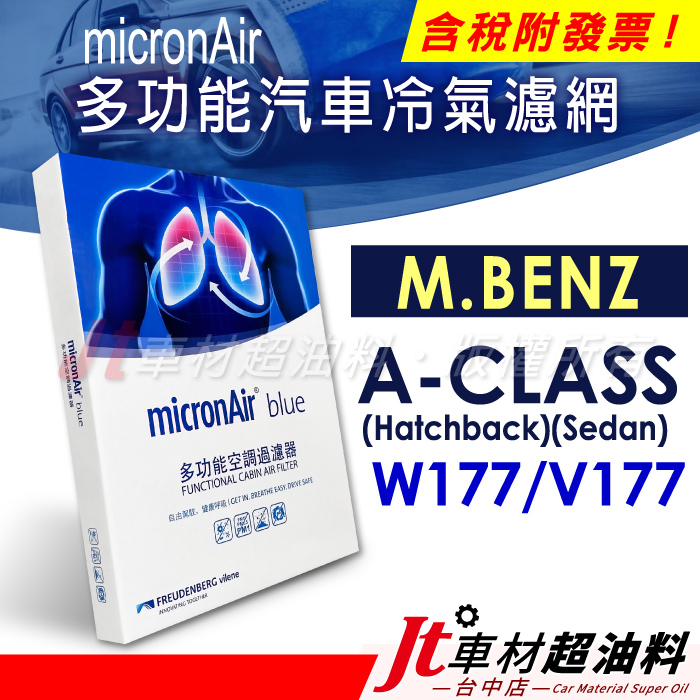 Jt車材 - micronAir blue 冷氣濾網 賓士 M.BENZ A-CLASS W177 V177
