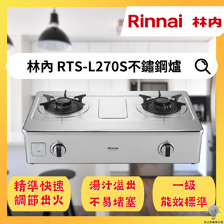 「自己來水電」-附發票 林內 RTS-L270S 臺爐式彩焱不銹鋼瓦斯爐(LPG/NG1/一級節能）