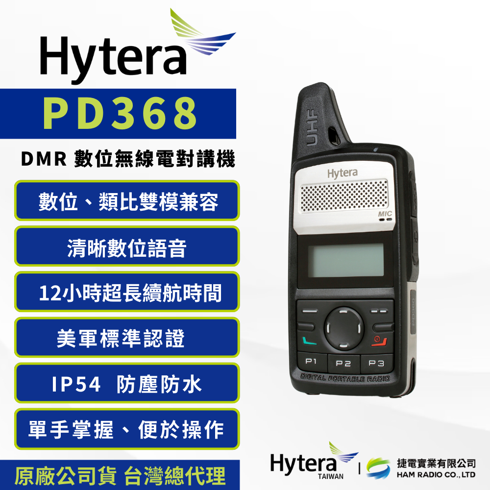 《捷電》Hytera 海能達 PD368 DMR 數位類比雙模兼容 無線電對講機 FRS免執照
