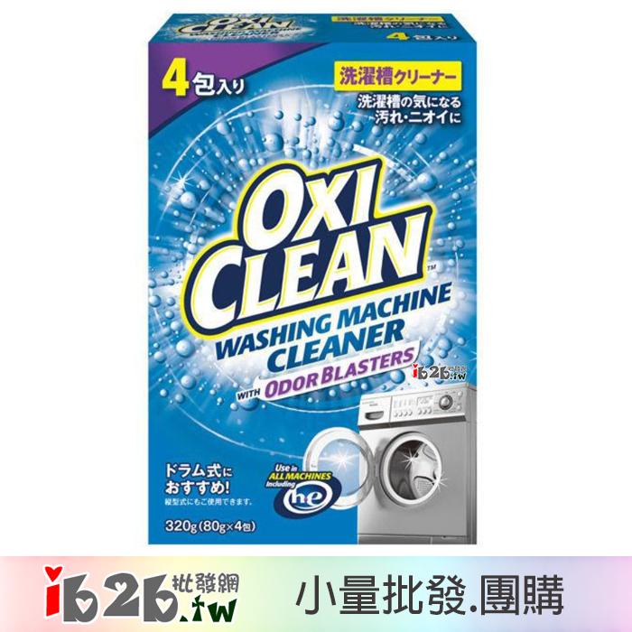 【ib2b】美國製 OXI CLEAN 洗衣槽清潔粉 單盒80gx4小包 -6盒/12盒