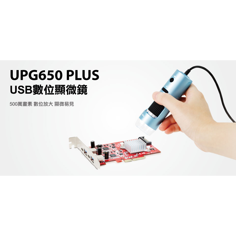 【S03 筑蒂資訊】登昌恆 UPMOST UPG650 PLUS USB數位顯微鏡