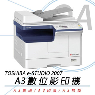 。OA。含稅含運原廠。TOSHIBA 東芝 e-STUDIO 2007 數位影印機 A3影印/A3印表/A3掃瞄
