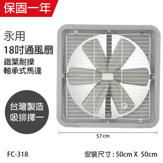 【永用牌】18吋 鐵葉吸排風扇FC-318(吸排選一)110V/220V 窗型扇 臺灣製造 工葉扇 排風機 耐用馬達
