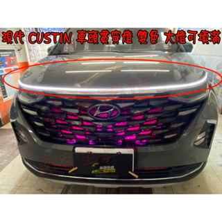 【小鳥的店】CUSTIN【貫穿車頭燈】貫穿燈 跑馬導光條 白光 黃色 雙色 LED光條 引擎蓋燈 呼吸燈 警示 配件改裝