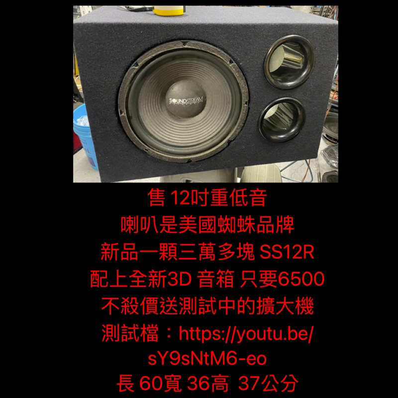 新竹湖口阿皓汽車音響：售 12吋重低音  喇叭是美國蜘蛛品牌