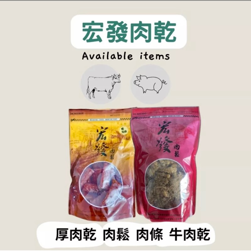 高CP值 超划算  宏發豬肉乾、肉鬆、牛肉乾 在地人推薦  選7-11 取貨4包免運🚚大包裝 多汁宜蘭名產伴手禮台灣豬