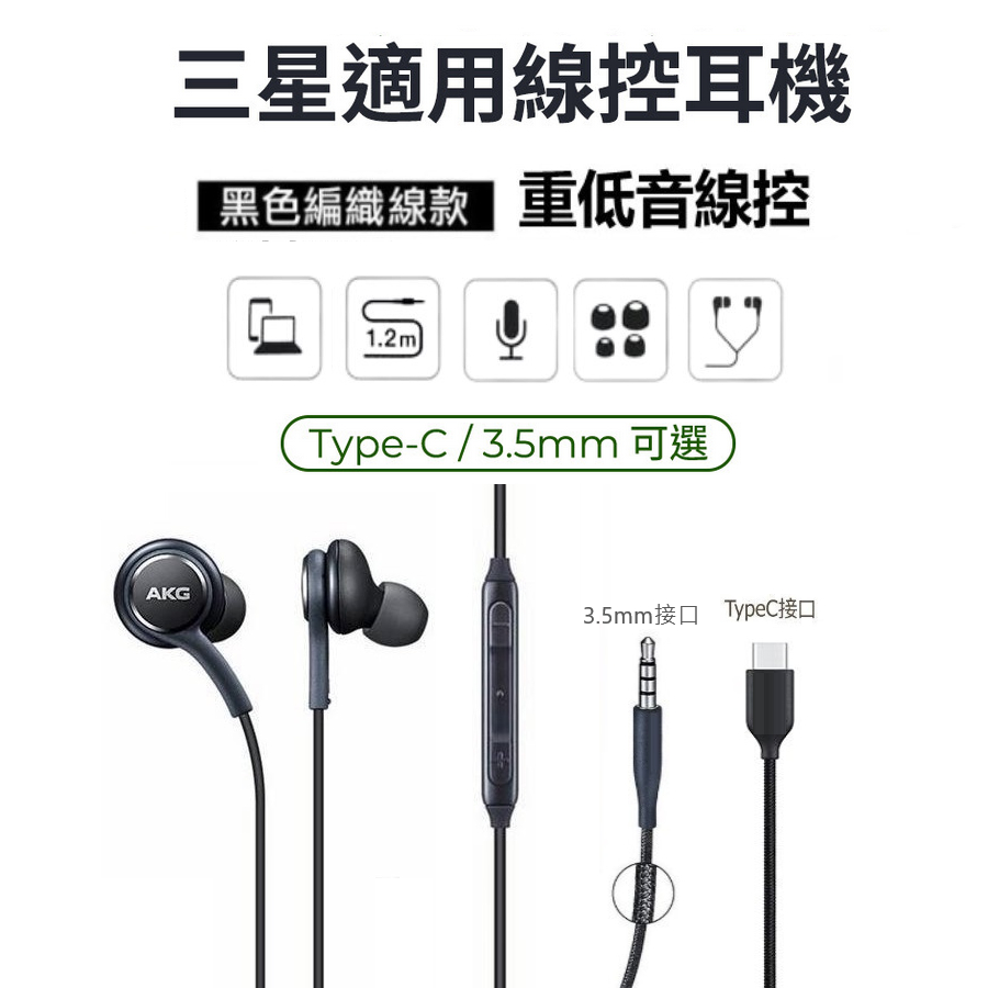 (活動用)SAMSUNG 三星  AKG (Type C耳機/3.5mm耳機) 雙動圈入耳式耳機 線控耳機 有線耳機 S