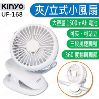 KINYO UF168 5吋 夾式 /立式風扇 可夾嬰兒車 360度翻轉 三段風速調整 UF-168