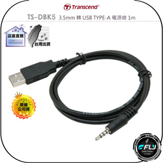 【飛翔商城】Transcend 創見 TS-DBK5 3.5mm 轉 USB TYPE-A 電源線 1m◉公司貨