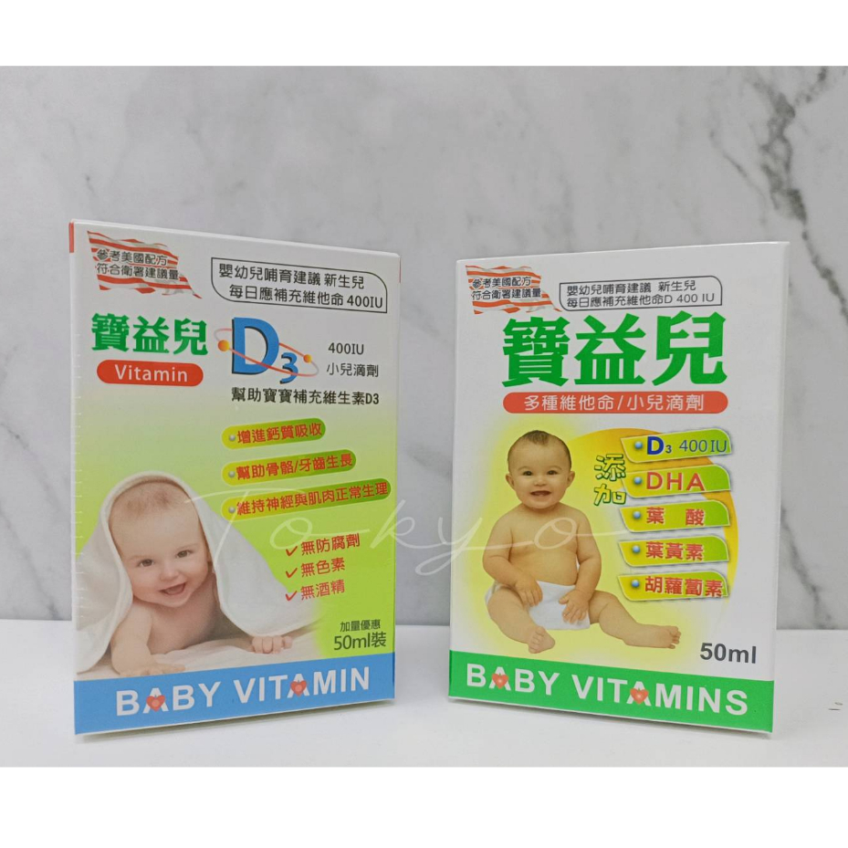 寶益兒 小兒維他命滴劑(50ml) / 維生素D3 滴劑(50ml) 適合早產兒、新生兒、幼兒及學齡兒童使用