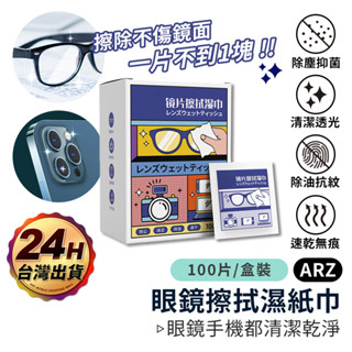 一次性拭鏡布 售價=整盒(100入)【ARZ】【D160】鏡片清潔濕巾 手機擦拭布 眼鏡擦拭布 眼鏡布 手機布 相機布