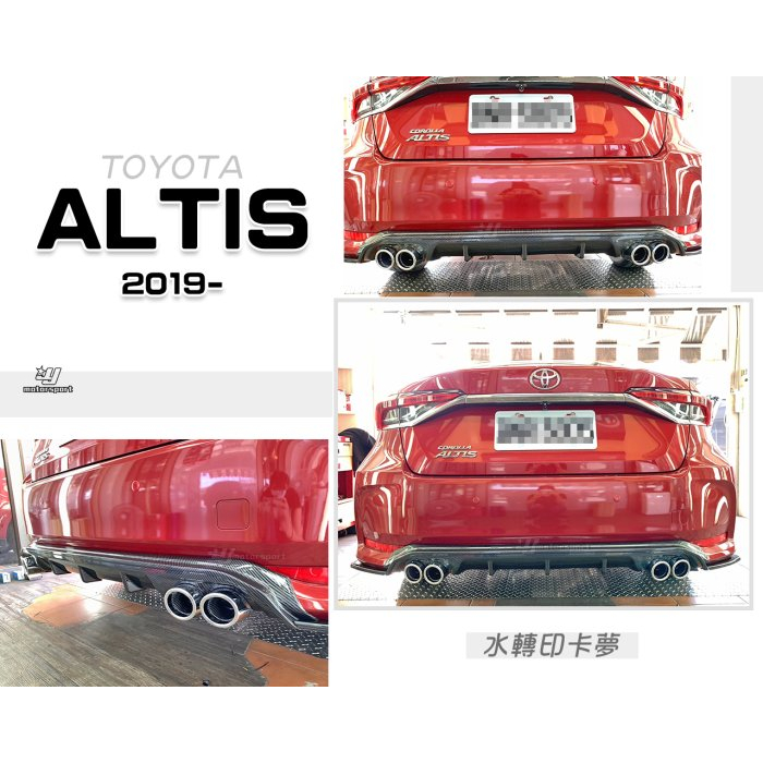 小亞車燈＊全新 ALTIS 12代 19 20 2019 2020 水轉 碳纖維紋路 後下巴 中段 含尾飾管