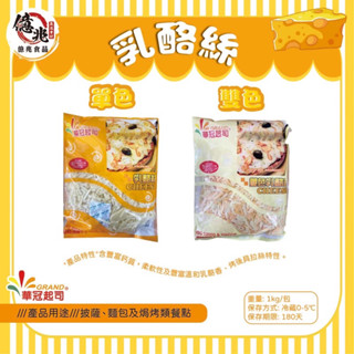 【億兆食品】華冠單色/雙色乳酪絲/每包1kg/快速出貨