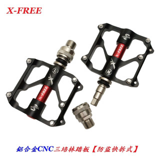 【防盜快拆式】X-FREE鋁合金CNC三密封培林踏板 自行車三培林大踏面腳踏板 2培林4培林可參考