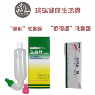 【現貨】華俐洗鼻器 /舒得適洗鼻鹽