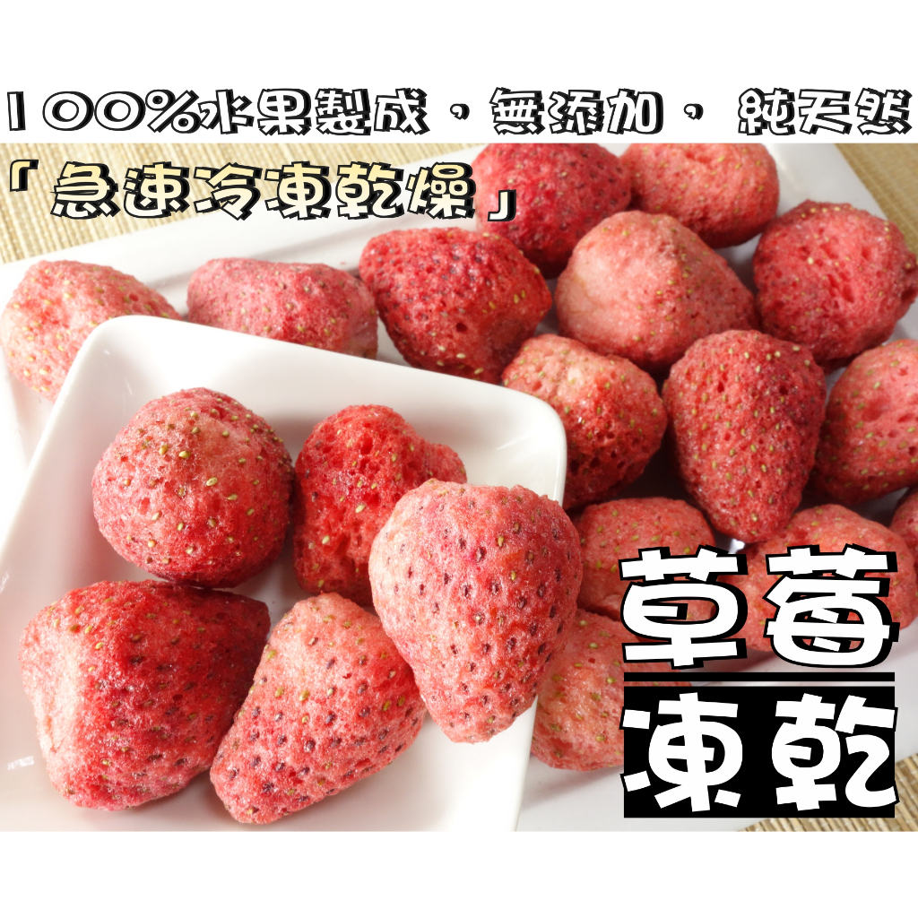 【野味食品】草莓乾(純素,50g/包,130g/包)桃園實體店面出貨#草莓乾#草莓凍乾#草莓#草莓果乾