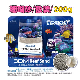 帥哥水族【新加坡 OF-仟湖】3DM Reef-Sand 生態珊瑚砂 200g【散裝】環保底砂 海水砂床 鹼性砂 礦物砂