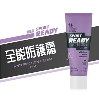 【Sport Ready】全能防護霜-輕量瓶 15ml／防摩擦膏／單車／自行車／防燒檔／運動保養