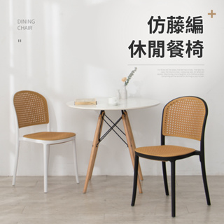 【IDEA】復古生活仿藤編織休閒椅/餐椅