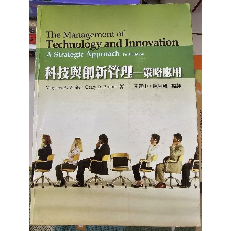 科技與創新管理-策略應用（二手書籍）